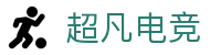 超凡电竞 - 电竞赛事综合平台，全面整合热门赛事资源